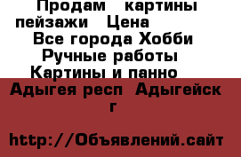 Продам 3 картины-пейзажи › Цена ­ 50 000 - Все города Хобби. Ручные работы » Картины и панно   . Адыгея респ.,Адыгейск г.